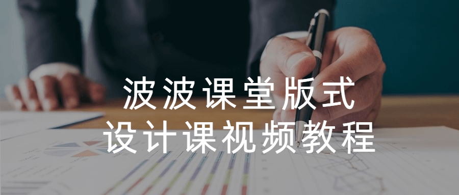波波课堂版式设计课视频教程 - 简单网创项目资源网