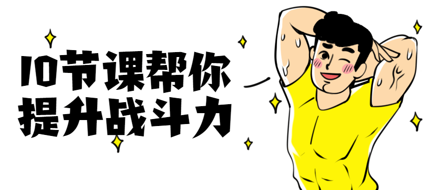 10节课帮你提升战斗力 - 简单网创项目资源网