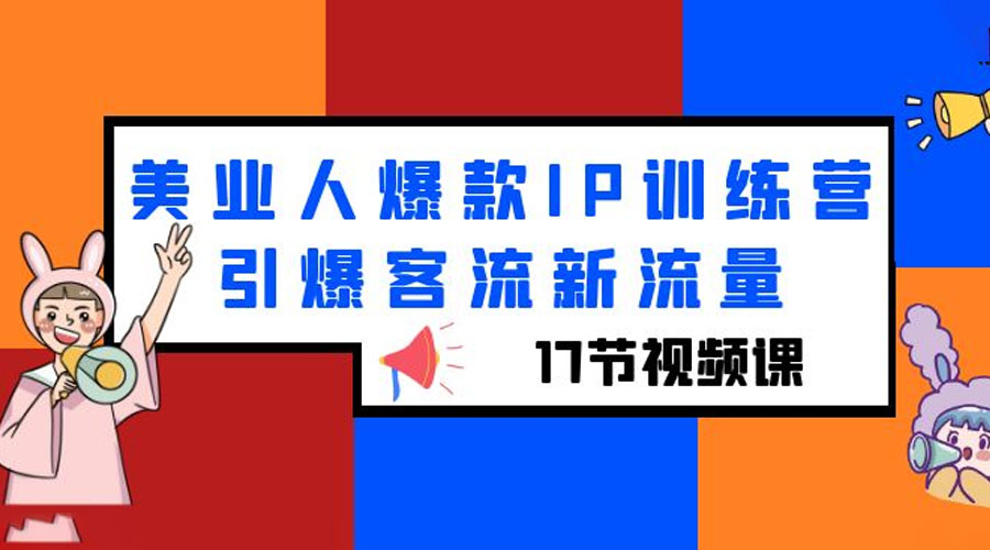 美业人爆款 IP 训练营，引爆客流新流量「 17 节视频课」 - 简单网创项目资源网