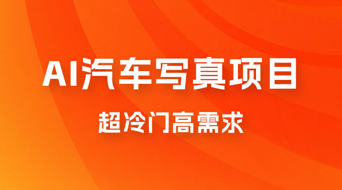 AI 绘车汽车写真项目，超冷门高需求，日入 500+ - 简单网创项目资源网