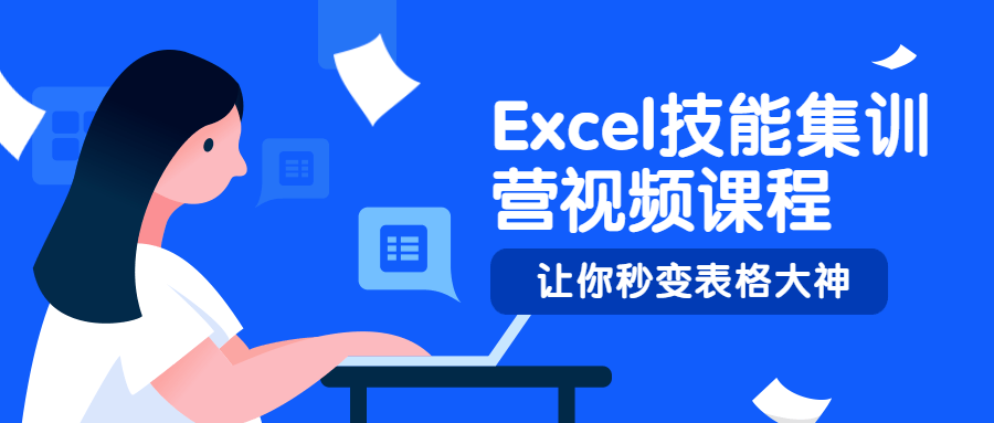 Excel技能集训营视频课程 - 简单网创项目资源网