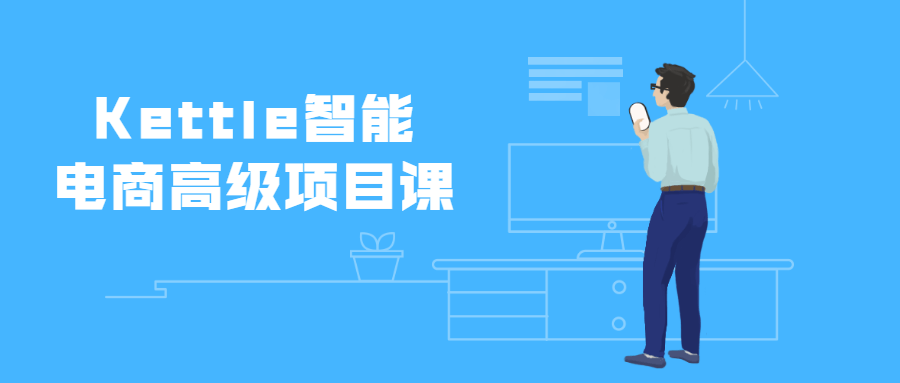 Kettle智能电商高级项目课 - 简单网创项目资源网