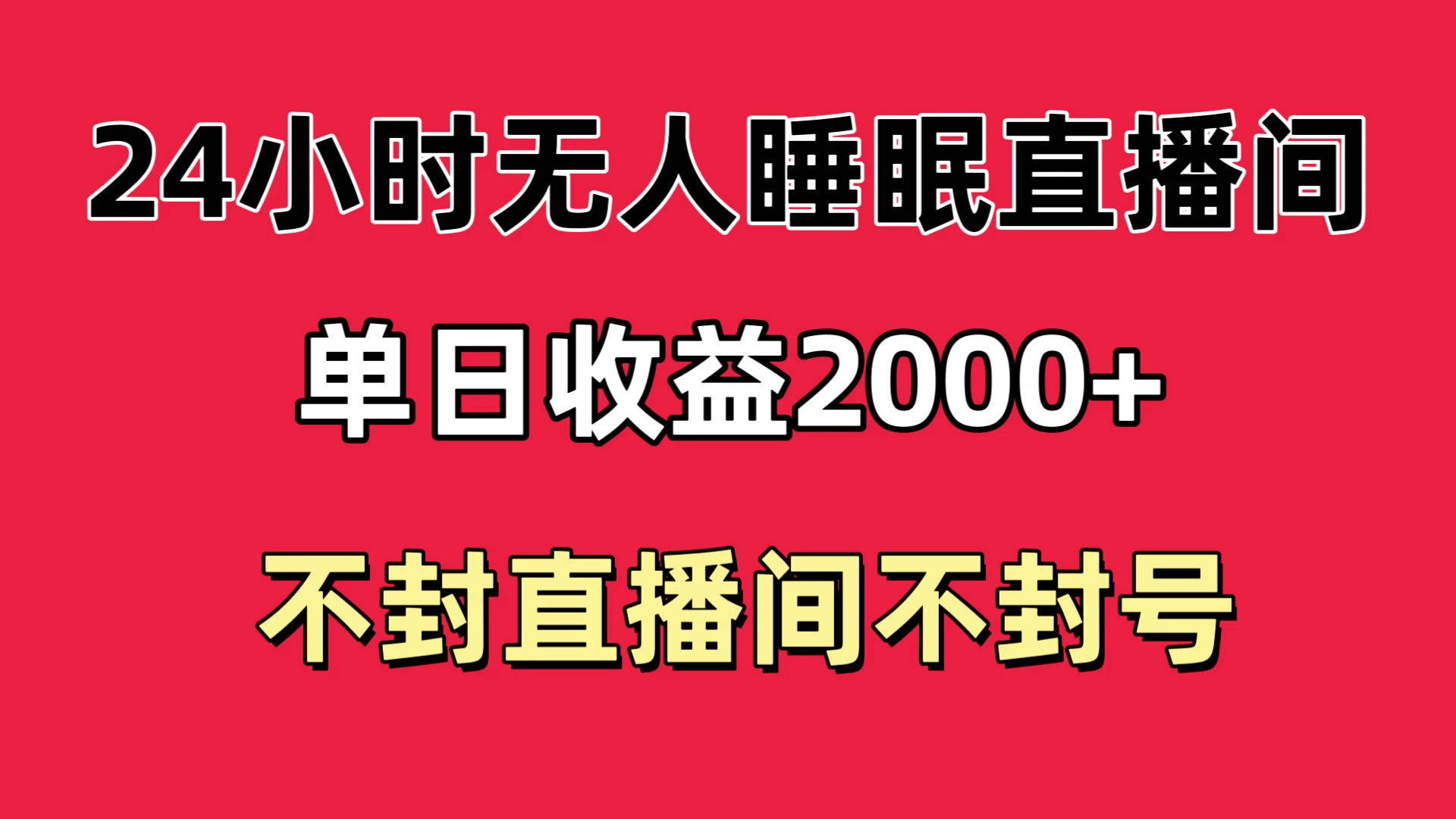 快手睡眠无人直播24小时不封直播间,单日收益2000+,多种变现方式,最适合小白上手 - 简单网创项目资源网