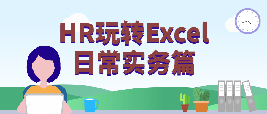 HR玩转Excel日常实务篇 - 简单网创项目资源网
