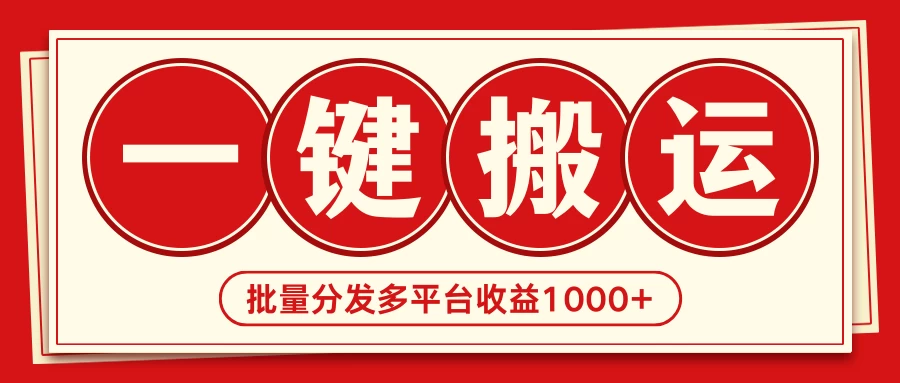 2024最新搬运技术,一键过原创多平台批量发布获得日收益1000+ - 简单网创项目资源网