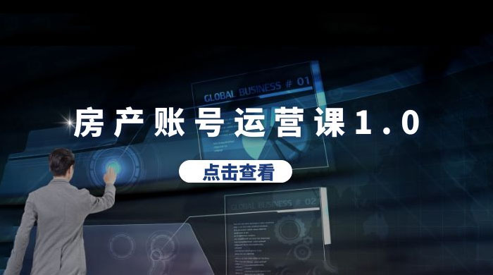 房产账号运营课 1.0：从 0 播放到 10w 播放，教你做垂直账号，陪你做房产成交 - 简单网创项目资源网