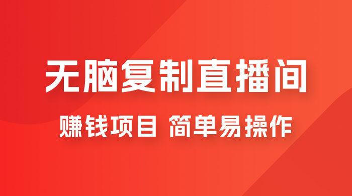 无脑复制直播间赚钱项目，简单易操作 - 简单网创项目资源网