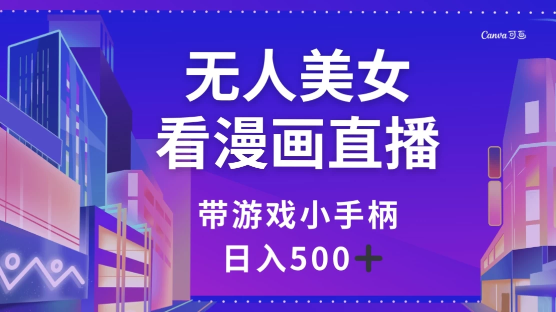 无人美女看漫画直播，带游戏小手柄，日入 500+ - 简单网创项目资源网