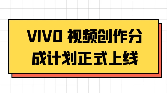 VIVO 视频创作分成计划正式上线，搭配高清视频素材，想不发财都难 - 简单网创项目资源网