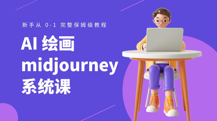 AI 绘画 midjourney 系统课：新手从 0-1 完整保姆级教程 - 简单网创项目资源网