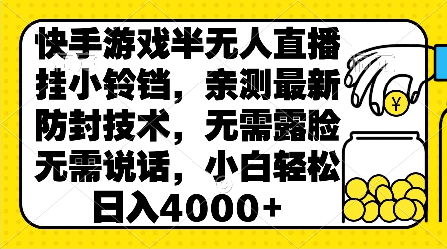 快手游戏半无人直播挂小铃铛，亲测最新防封技术，无需露脸无需说话，小白轻松日入4000+ - 简单网创项目资源网