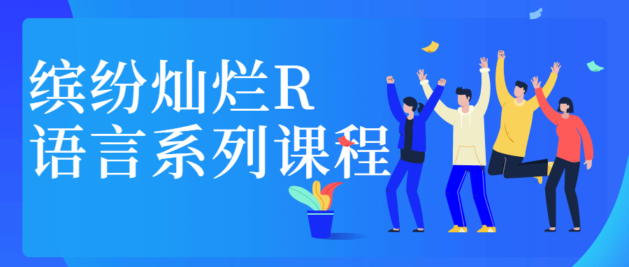 缤纷灿烂R语言系列课程 - 简单网创项目资源网