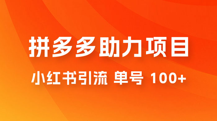 项目拆解：外边收费 399 的小红书拼多多助力项目，单号 100+ 的玩法解析 - 简单网创项目资源网