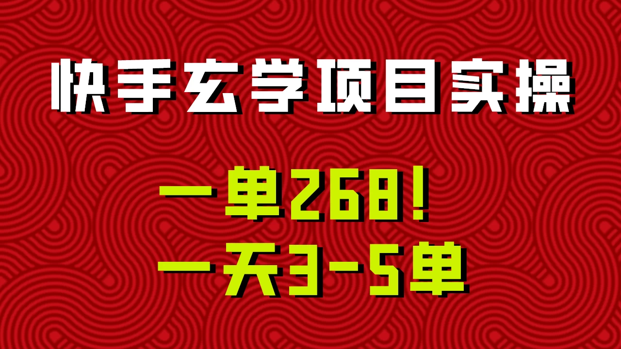 快手玄学项目实操，一单268！配套齐全新手也可快速上手！ - 简单网创项目资源网