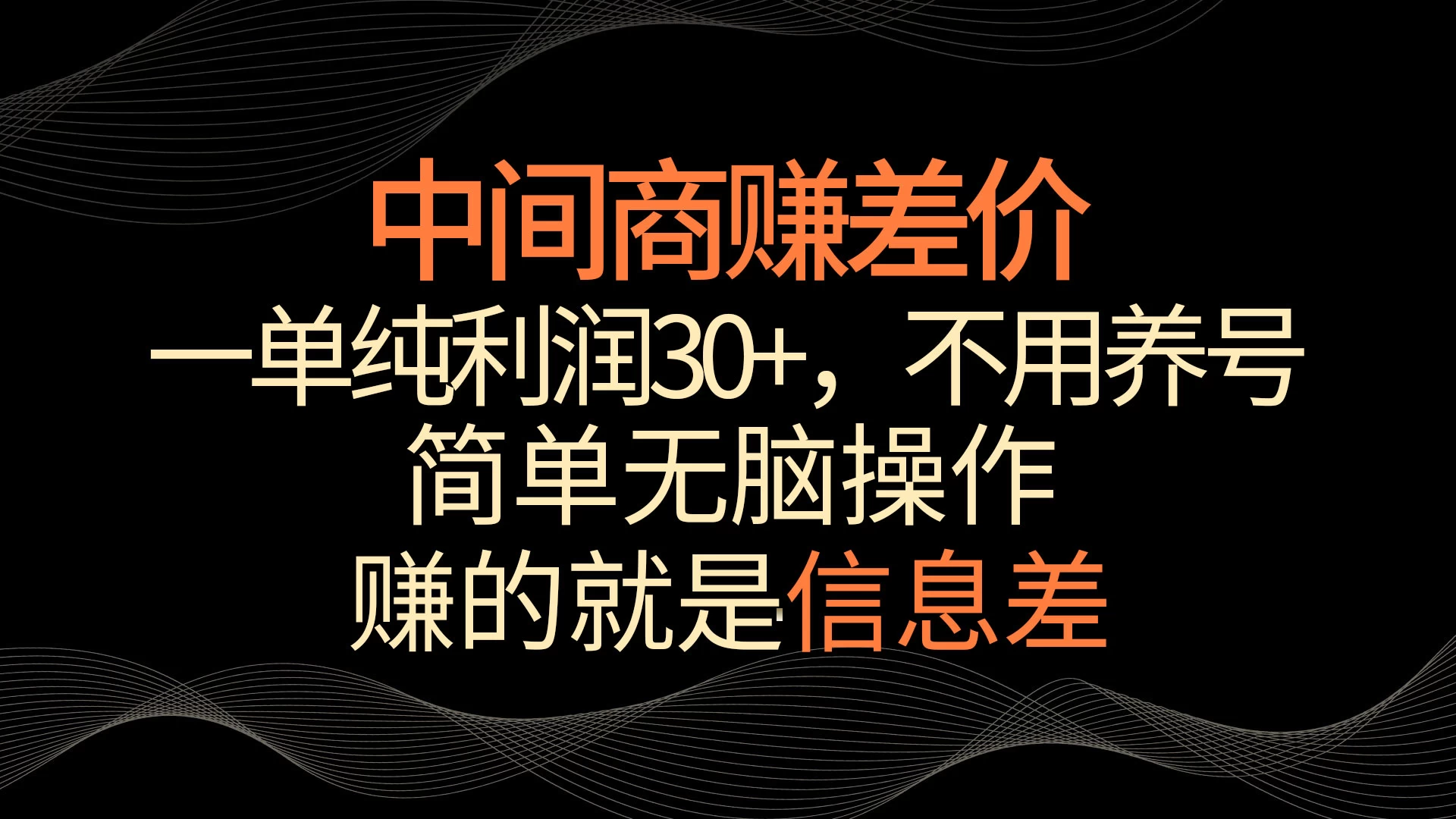 中间商赚差价，一单纯利润30+，简单无脑操作，赚的就是信息差，轻轻松松日入1000+ - 简单网创项目资源网