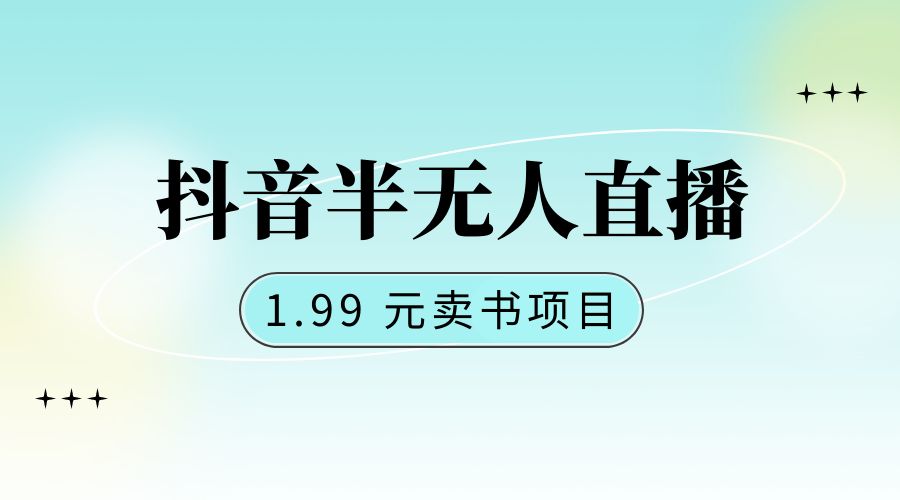 抖音半无人直播：1.99 元卖书项目，简单操作 - 简单网创项目资源网