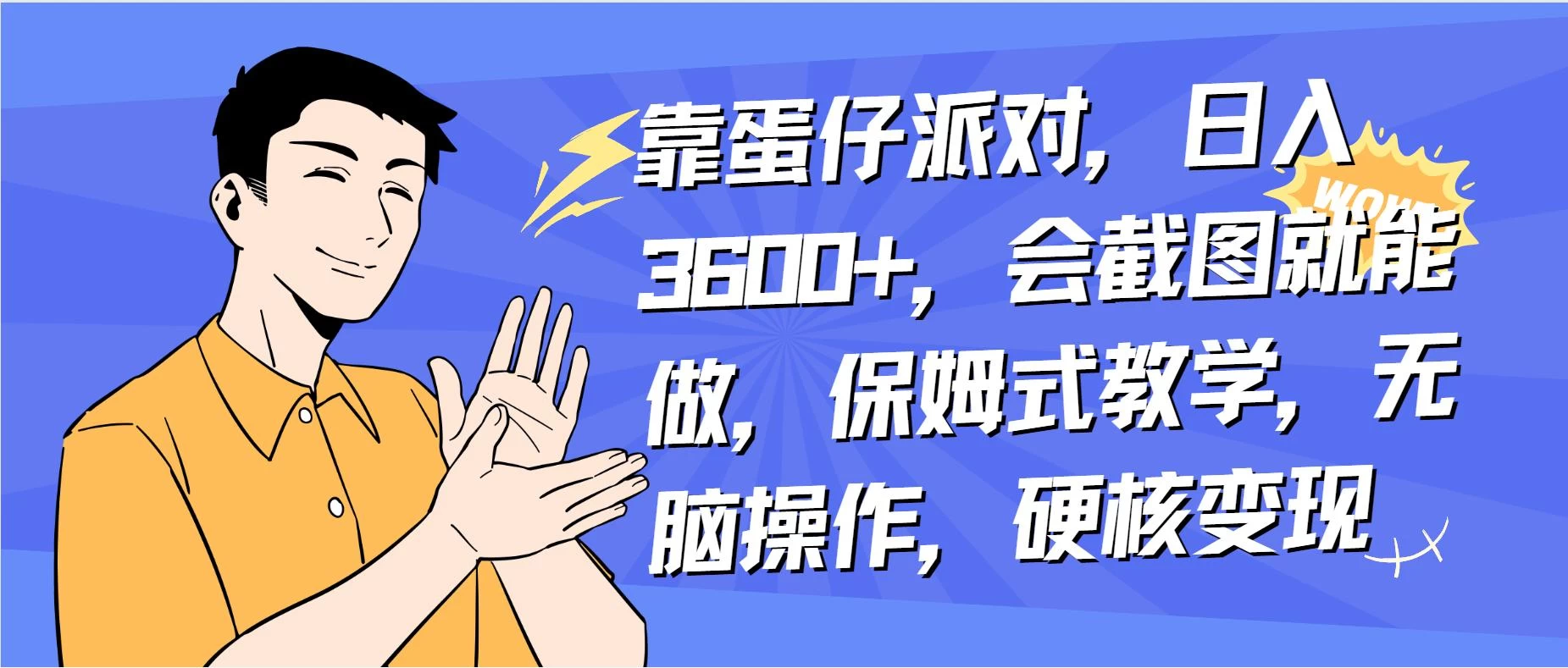 靠蛋仔派对无人直播每天只需 2 小时日入 2000+，直接躺赚，小白最适合，保姆式教学【揭秘】 - 简单网创项目资源网