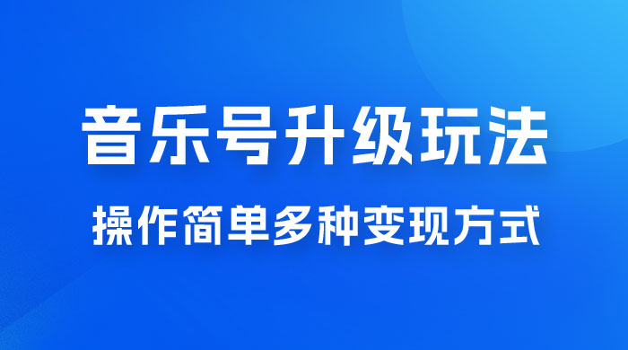 小红书音乐号升级玩法，操作简单，多种变现方式，0 成本日赚 1000+ - 简单网创项目资源网