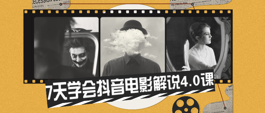 7天学会抖音电影解说4.0课 - 简单网创项目资源网