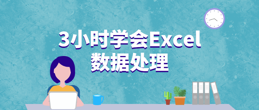 3小时学会Excel数据处理 - 简单网创项目资源网
