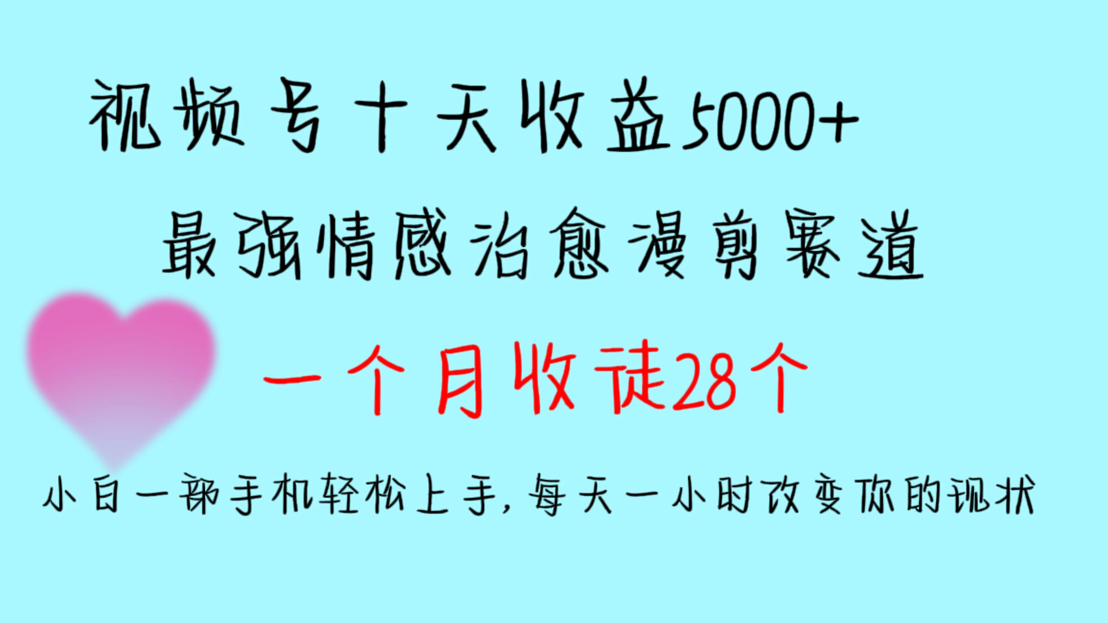 十天收益5000+，多平台捞金，视频号最强情感治愈漫剪，一个月收徒28个，小白一部手机轻松上手，每天一小时改变你的现状！ - 简单网创项目资源网