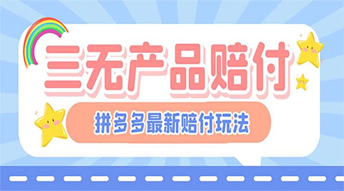 最新 PDD 三无产品赔付玩法：一单利润 50-100 元「详细玩法揭秘」 - 简单网创项目资源网