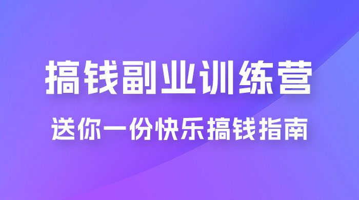 快乐搞钱 · 副业训练营，12 位副业达人联手送你一份快乐搞钱指南 - 简单网创项目资源网