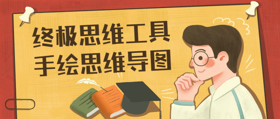 终极思维工具手绘思维导图 - 简单网创项目资源网