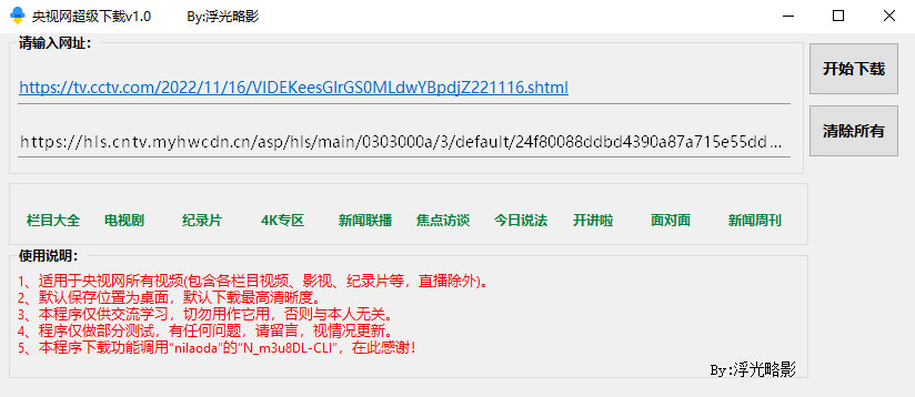 央视网视频超级下载工具 v1.0 央视网视频批量下载器 - 简单网创项目资源网