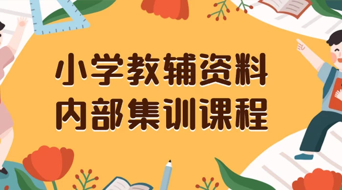 小学教辅资料，内部集训保姆级教程，私域一单收益 29-129（教程+资料） - 简单网创项目资源网