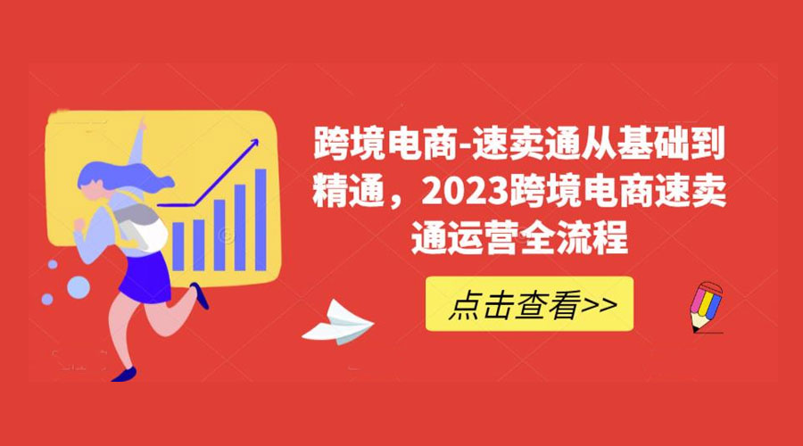 速卖通从 0 基础到精通：2023 跨境电商 · 速卖通运营实战全流程 - 简单网创项目资源网