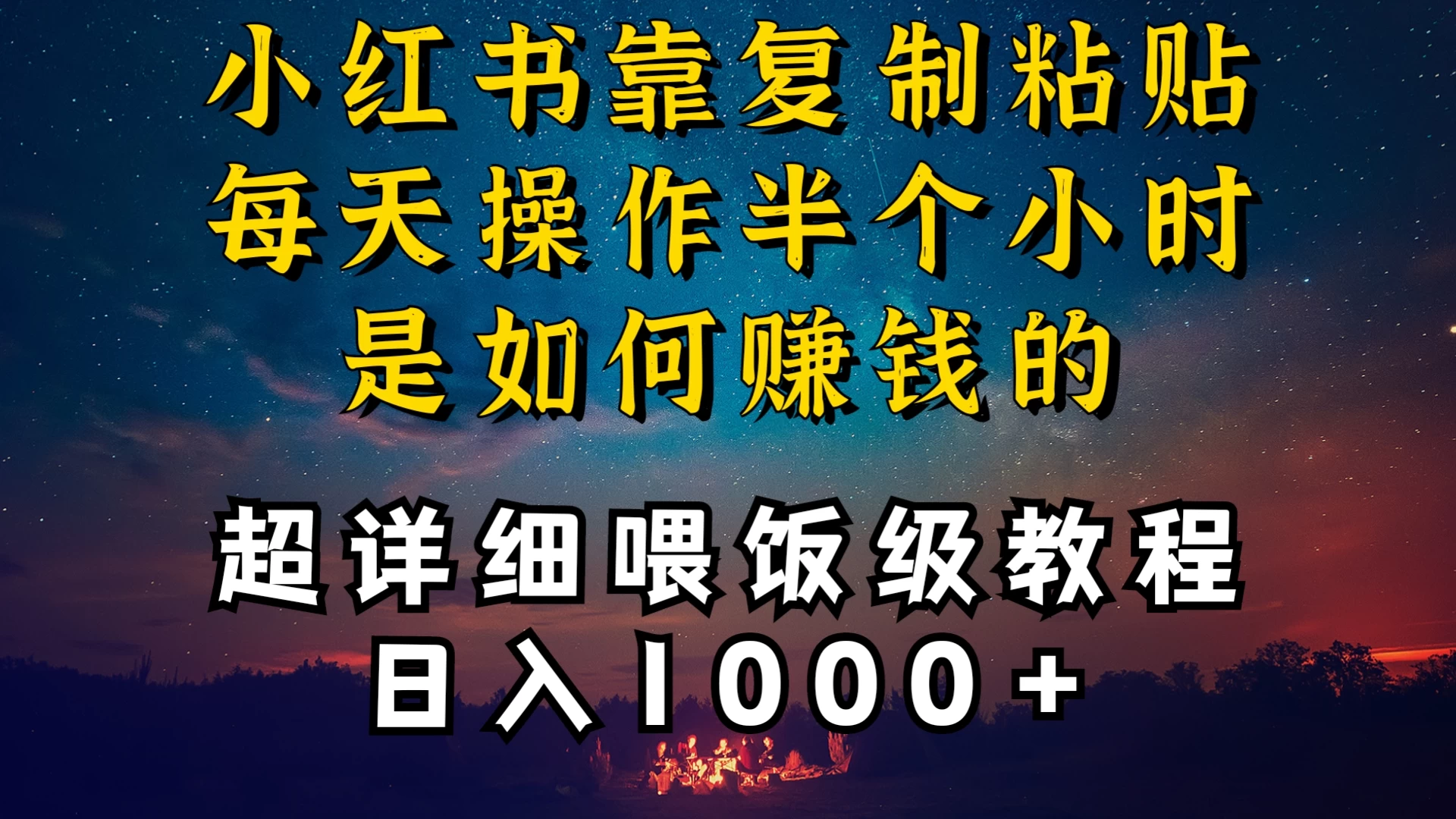 小红书做养发护肤类博主,10分钟复制粘贴,就能做到日入1000+,引流速度也超快,长期可做,一两年没问题 - 简单网创项目资源网