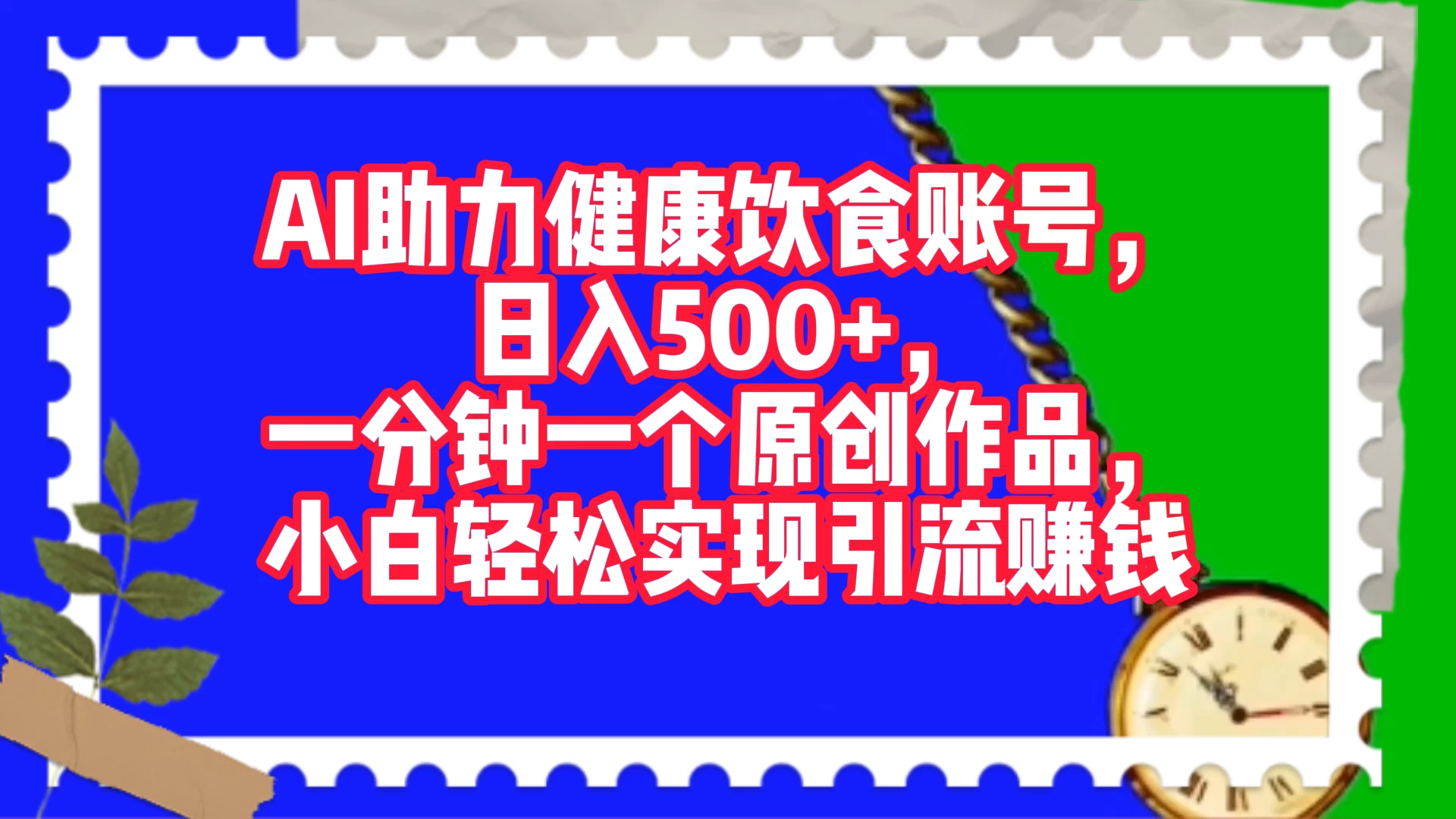 AI 助力健康饮食账号，日入500+，一分钟一个原创作品，小白轻松实现引流赚钱 - 简单网创项目资源网