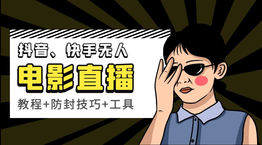 抖音、快手电影直播方法，轻松日赚过千「教程+防封技巧+工具」 - 简单网创项目资源网