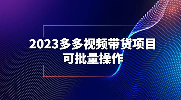 2023 多多视频带货项目，可批量操作「详细教学」 - 简单网创项目资源网