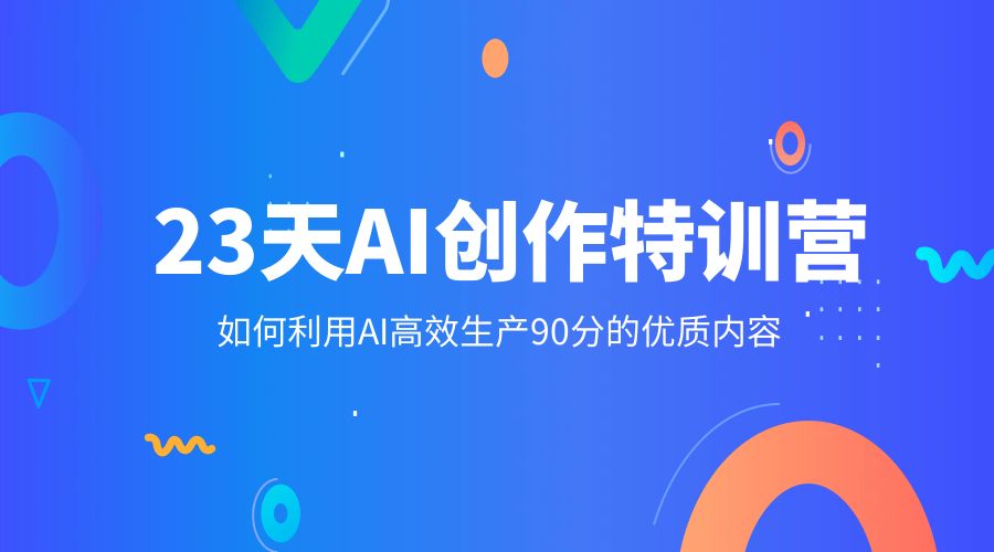 23 天 AI 创作特训营：如何利用 AI 高效生产 90 分的优质内容 - 简单网创项目资源网