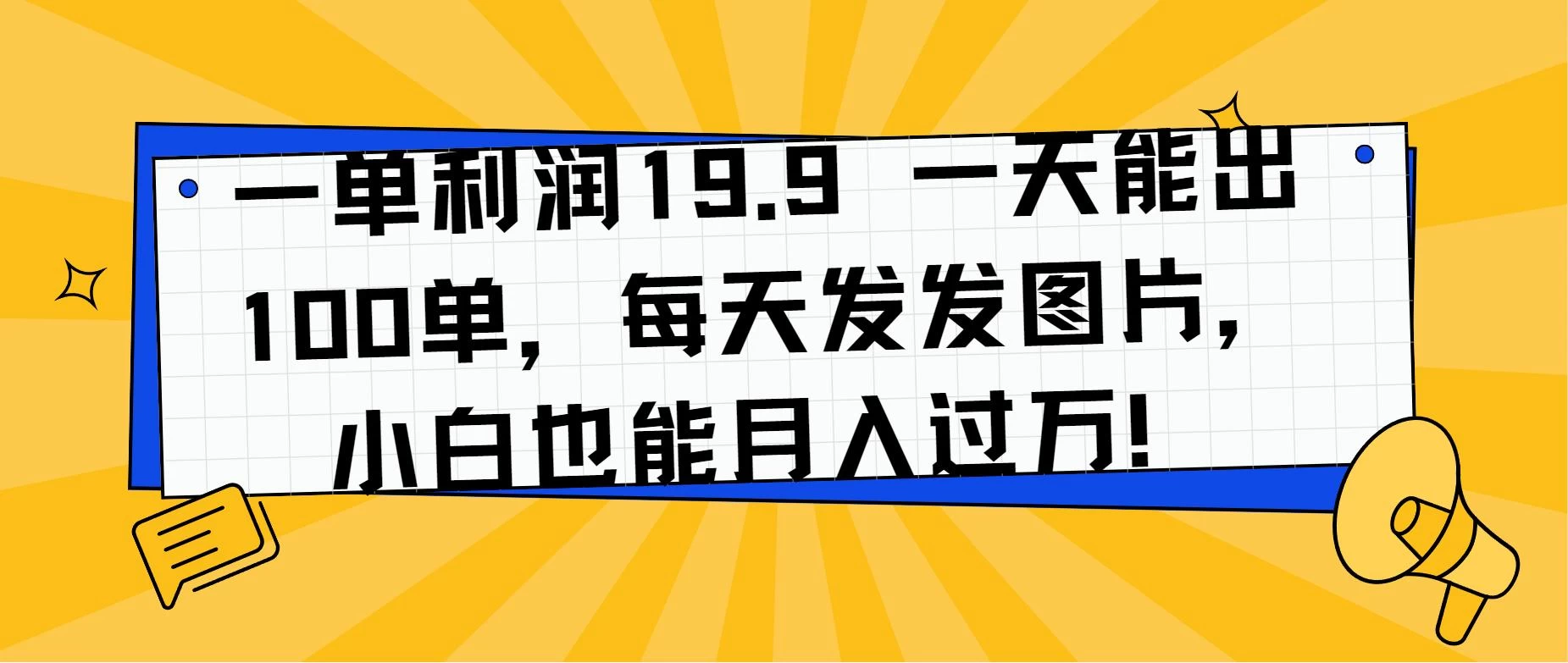 一单利润19.9 一天能出100单,每天发发图片,小白也能月入过万! - 简单网创项目资源网