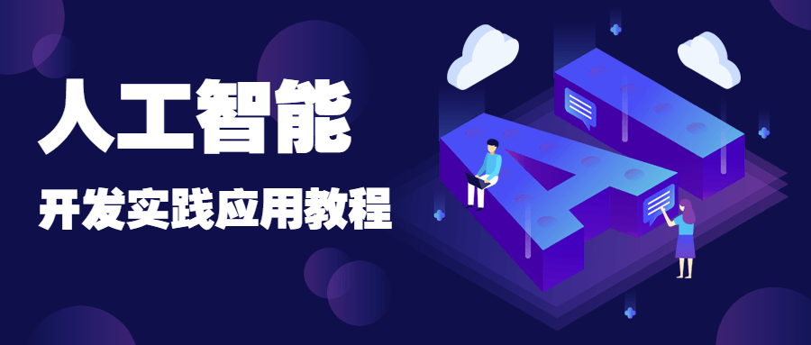 人工智能开发实践应用书籍 - 简单网创项目资源网