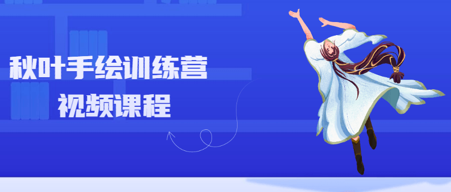 秋叶手绘训练营视频课程 - 简单网创项目资源网