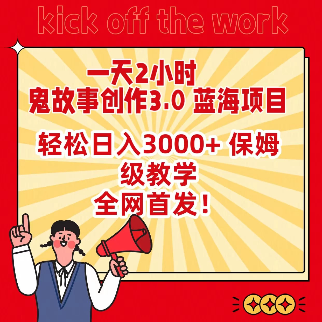 一天两小时，鬼故事创作3.0，蓝海项目，全网首发，轻松日入3000＋保姆级教学 - 简单网创项目资源网