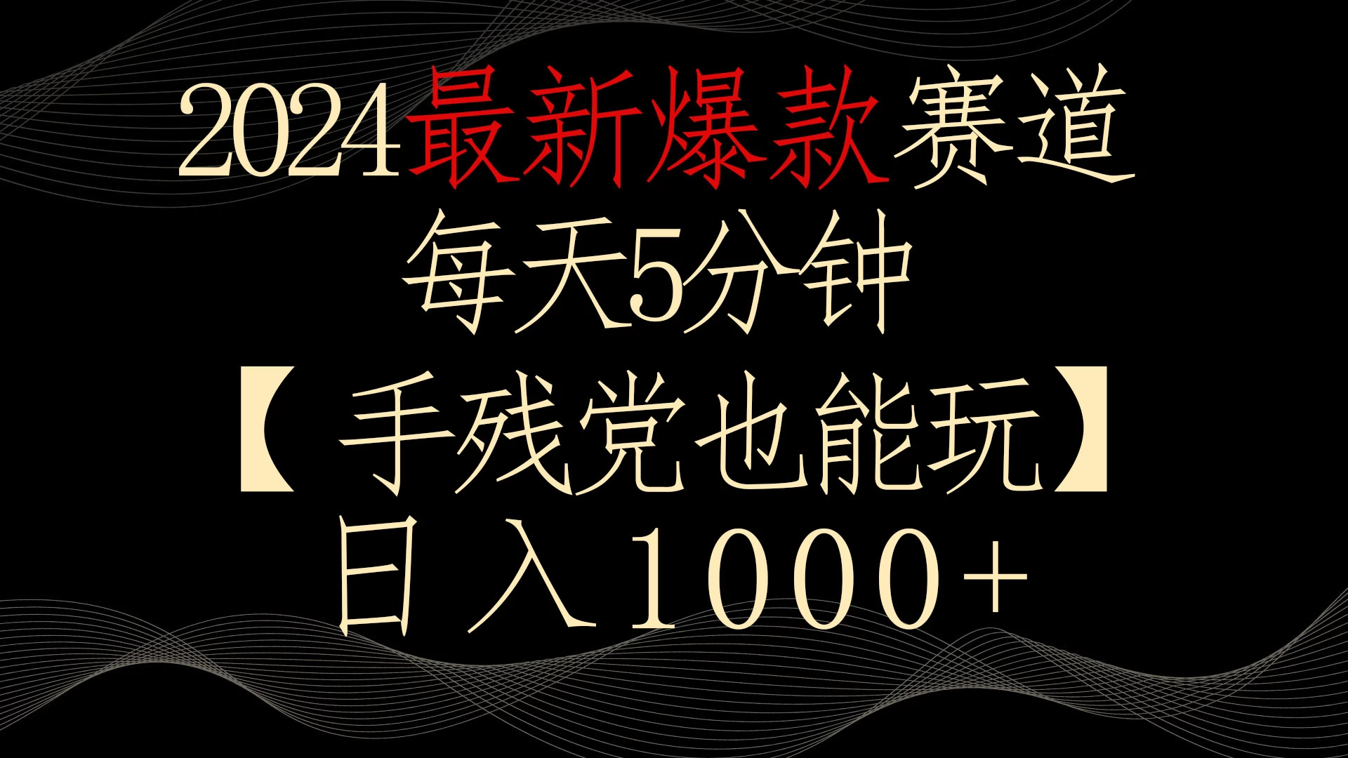 2024最新爆款赛道，每天5分钟，手残党也能玩，轻松日入1000+ - 简单网创项目资源网