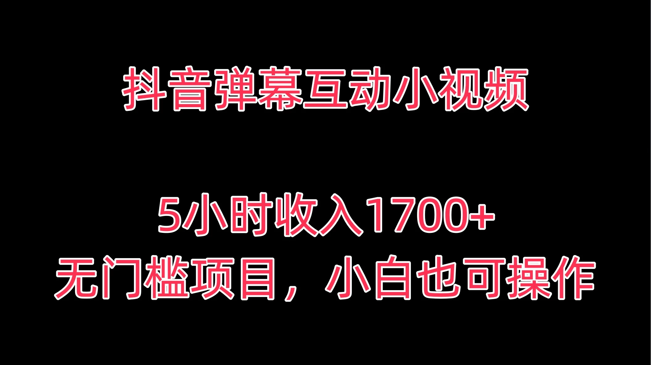 抖音弹幕互动小视频，5小时收入1700+，无门槛项目，小白也可操作 - 简单网创项目资源网
