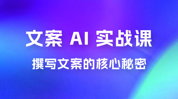 神笔 · 文案 AI 实战课，撰写 S 手文案的核心秘密 - 简单网创项目资源网