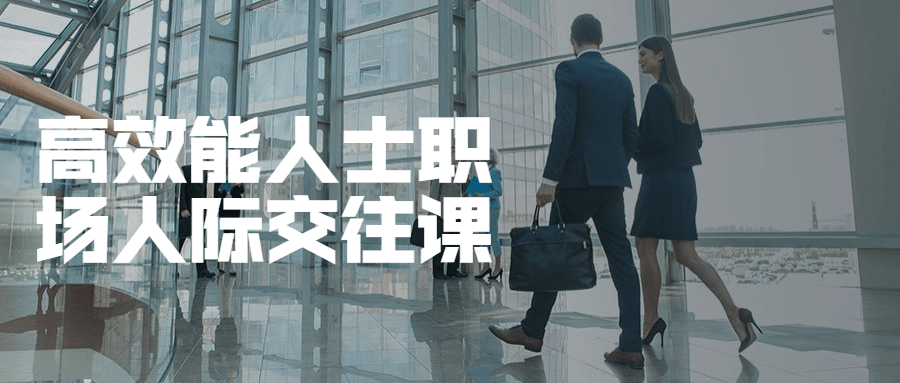 高效能人士职场人际交往课 - 简单网创项目资源网
