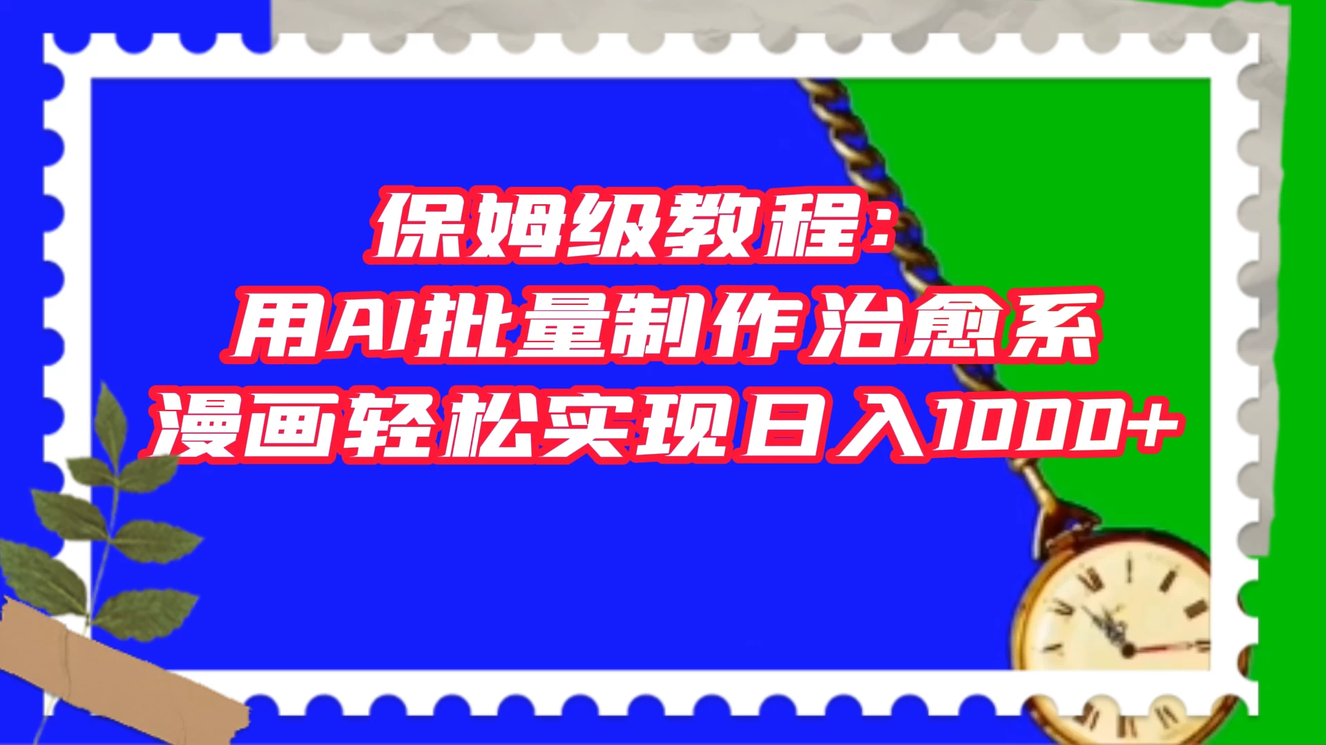 保姆级教程：用 AI 批量制作治愈系漫画，轻松实现日入1000+ - 简单网创项目资源网