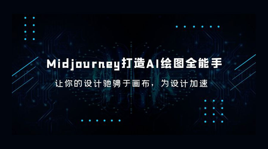 Midjourney 打造 AI 绘图全能手：让你的设计驰骋于画布，为设计加速 - 简单网创项目资源网