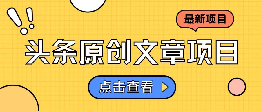 头条原创文章项目，高效赚钱的蓝海赛道，把握住这个机会，赚取收益不再难！ - 简单网创项目资源网