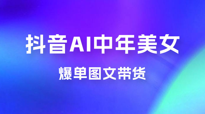AI 中年美女图文带货新玩法,爆单图文带货 AI 中年美女图文带货新玩法,爆单图文带货