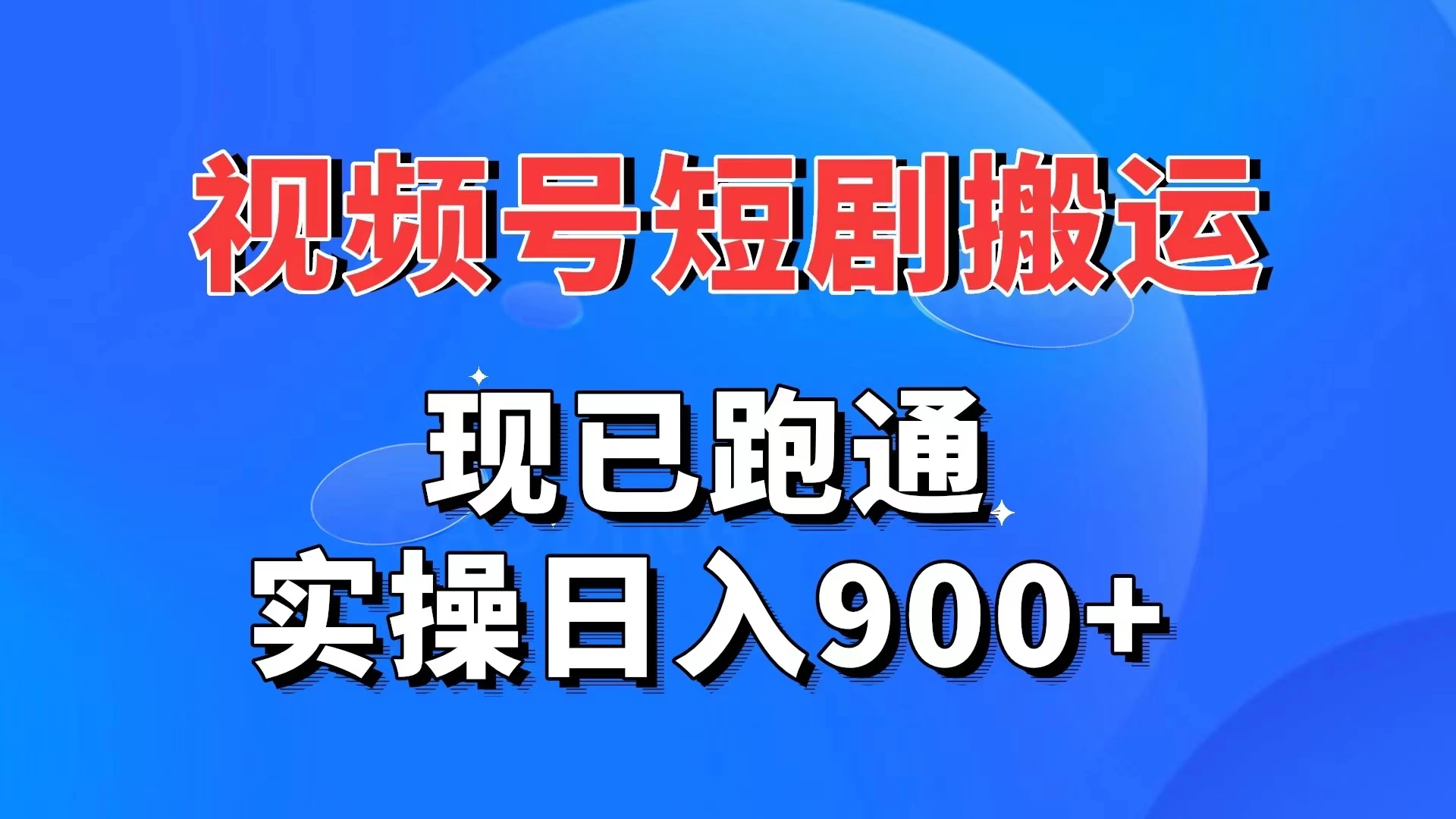 视频号短剧搬运，现已跑通，实操日入900+ - 简单网创项目资源网
