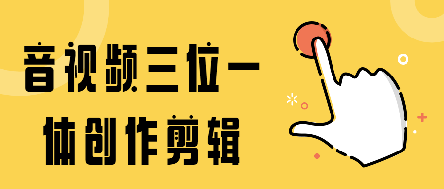 音视频三位一体创作剪辑 - 简单网创项目资源网